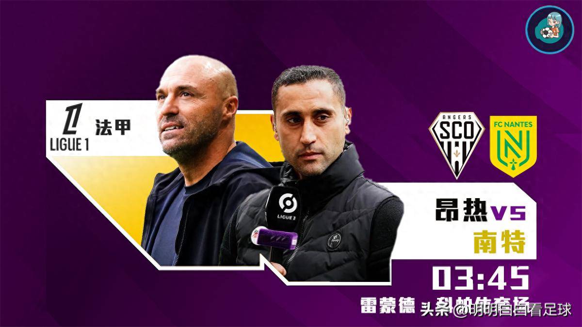 法甲:昂热vs南特!前主帅刚辟谣就被炒,现主帅仅1天时间备战!